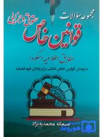 مجموعه سوالات قوانین خاص حقوقی و جزایی (مطابق اطلاعیه اسکودا) سمانه محمدیه‌نژاد