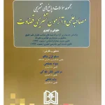 مجموعه سوالات و پاسخ‌های تشریحی مصاحبه علمی و آزمون تشریحی قضاوت حقوقی و کیفری مسلم قزل بیگلو