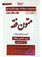 مجموعه سوالات چهار گزینه‌ای متون فقه (تحریرالوسیله) دکتر صدیقه گلستان‌رو