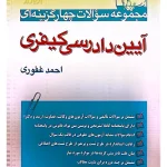 مجموعه سوالات چهارگزینه‌ای آیین دادرسی کیفری احمد غفوری