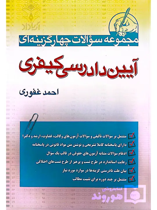 مجموعه سوالات چهارگزینه‌ای آیین دادرسی کیفری احمد غفوری