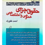 مجموعه سوالات چهارگزینه‌ای حقوق جزای عمومی و اختصاصی احمد غفوری