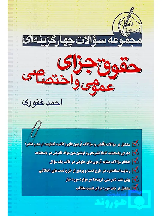 مجموعه سوالات چهارگزینه‌ای حقوق جزای عمومی و اختصاصی احمد غفوری