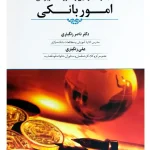 مجموعه قوانین و مقررات کاربردی امور بانکی ناصر زنگباری