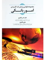 مجموعه قوانین و مقررات کاربردی امور بانکی ناصر زنگباری
