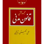 مجموعه محشای قانون مدنی (علمی - تطبیقی - تاریخی) دکتر محمدجعفر جعفری‌لنگرودی