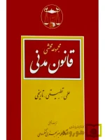 مجموعه محشای قانون مدنی (علمی - تطبیقی - تاریخی) دکتر محمدجعفر جعفری‌لنگرودی