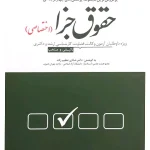 مجموعه پرسش‌های چهار گزینه‌ای حقوق جزای اختصاصی دکتر شادی عظیم‌زاده