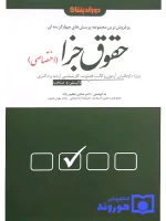 مجموعه پرسش‌های چهار گزینه‌ای حقوق جزای اختصاصی دکتر شادی عظیم‌زاده
