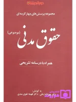 مجموعه پرسش‌های چهار گزینه‌ای حقوق مدنی دکتر مهرداد زمانی و دکتر فهیمه تقوی‌مدنی