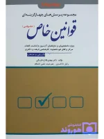 مجموعه پرسش‌های چهار گزینه‌ای قوانین خاص حقوقی دکتر مهدی فلاح‌خاریکی