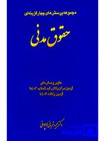 مجموعه پرسش‌های چهارگزینه‌ای حقوق مدنی دکتر مجید قربانی لاچوانی