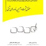 مجموعه پرسش‌های چهارگزینه‌ای طبقه بندی شده حقوق ثبت و آیین‌نامه‌های ثبتی | رضا کریمی‌منفرد و رضا کریمی‌منفرد