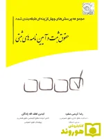 مجموعه پرسش‌های چهارگزینه‌ای طبقه بندی شده حقوق ثبت و آیین‌نامه‌های ثبتی | رضا کریمی‌منفرد و رضا کریمی‌منفرد