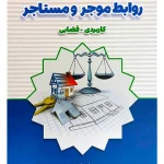 محشا قوانین روابط موجر و مستاجر کاربردی - قضایی حمیدرضا محمدباقری