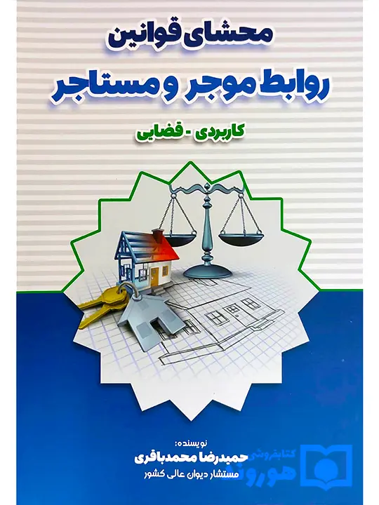 محشا قوانین روابط موجر و مستاجر کاربردی - قضایی حمیدرضا محمدباقری