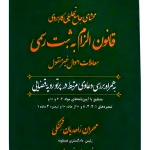 محشای جامع تحلیلی کاربردی قانون الزام به ثبت رسمی | مهران زاهدیان‌تجنکی و زهره پیروزپیمان