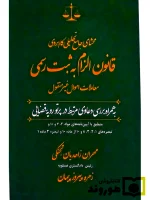 محشای جامع تحلیلی کاربردی قانون الزام به ثبت رسمی | مهران زاهدیان‌تجنکی و زهره پیروزپیمان