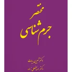 مختصر جرم شناسی دکتر شیرین بیات و الهه لطفعلی‌زاده