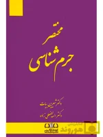 مختصر جرم شناسی دکتر شیرین بیات و الهه لطفعلی‌زاده