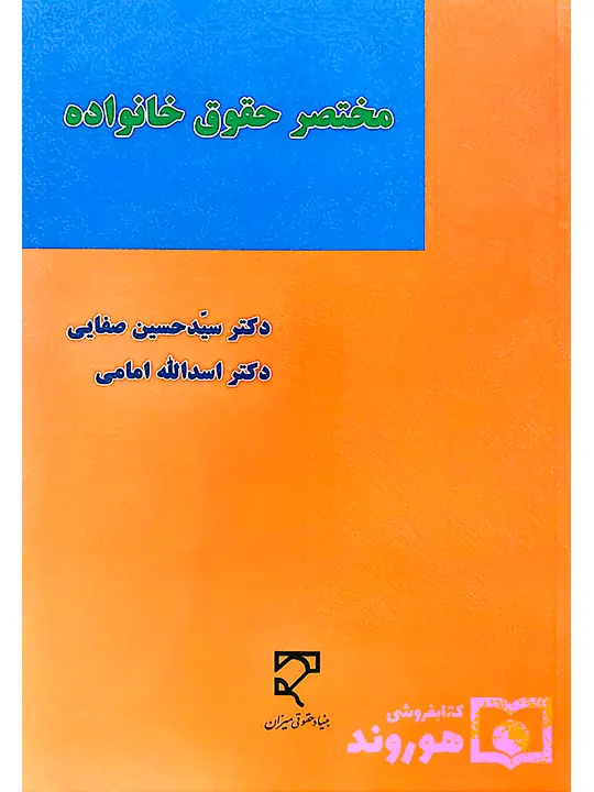 مختصر حقوق خانواده دکتر سیدحسین صفایی و دکتر اسدالله امامی