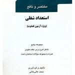 مختصر و نافع استعداد شغلی (ویژه آزمون قضاوت) محمد عالی‌خانی