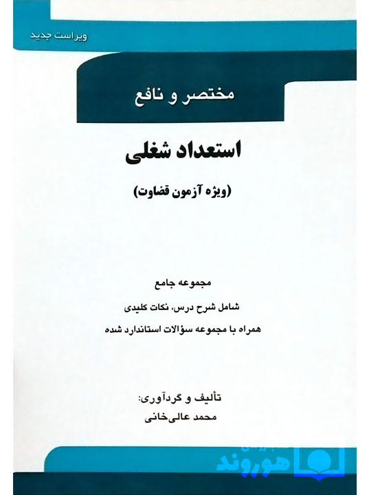 مختصر و نافع استعداد شغلی (ویژه آزمون قضاوت) محمد عالی‌خانی