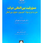 مسئولیت بین‌المللی دولت دکتر علیرضا ابراهیم‌گل