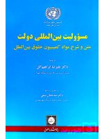 مسئولیت بین‌المللی دولت دکتر علیرضا ابراهیم‌گل