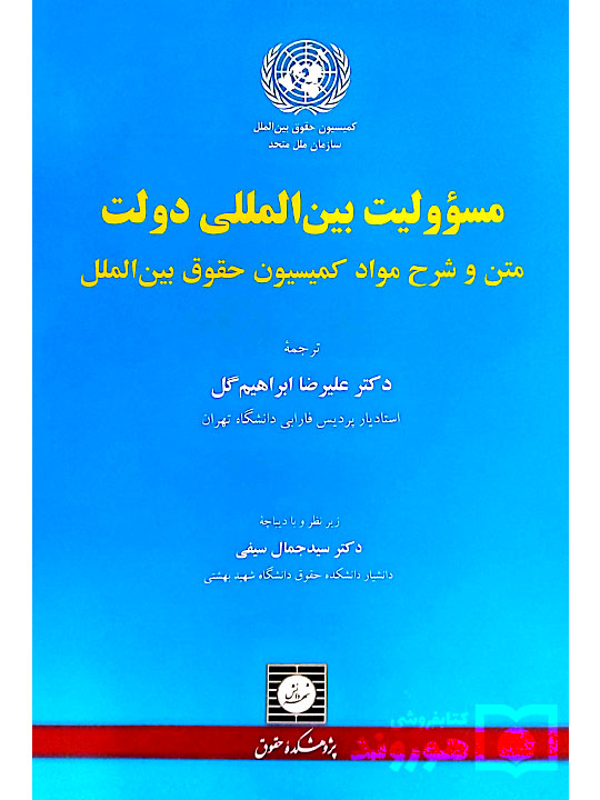 مسئولیت بین‌المللی دولت دکتر علیرضا ابراهیم‌گل