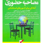 مصاحبه حضوری (آمادگی برای آزمون‌های استخدامی) محمود شمس