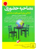 مصاحبه حضوری (آمادگی برای آزمون‌های استخدامی) محمود شمس