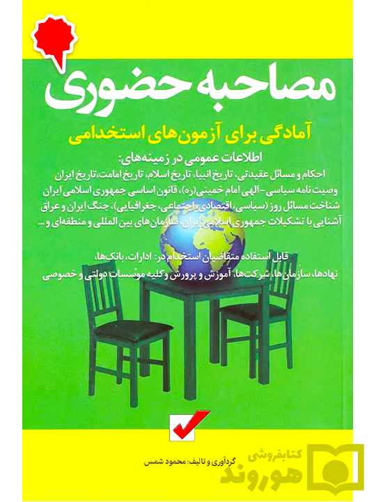 مصاحبه حضوری (آمادگی برای آزمون‌های استخدامی) محمود شمس