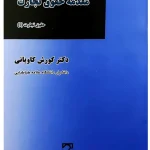 مقدمه حقوق تجارت - حقوق تجارت (۱) دکتر کورش کاویانی
