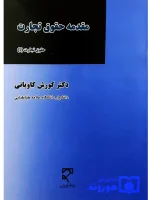 مقدمه حقوق تجارت - حقوق تجارت (۱) دکتر کورش کاویانی