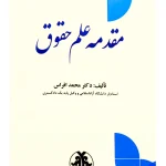 مقدمه علم حقوق | دکتر محمد افراس