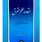 مقدمه علم حقوق و مطالعه در نظام حقوقی ایران دکتر ناصر کاتوزیان