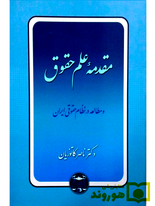 مقدمه علم حقوق و مطالعه در نظام حقوقی ایران دکتر ناصر کاتوزیان