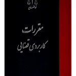 مقررات کاربردی قضایی | مرکز مطبوعات و انتشارات قوه قضائیه