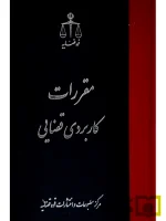 مقررات کاربردی قضایی | مرکز مطبوعات و انتشارات قوه قضائیه
