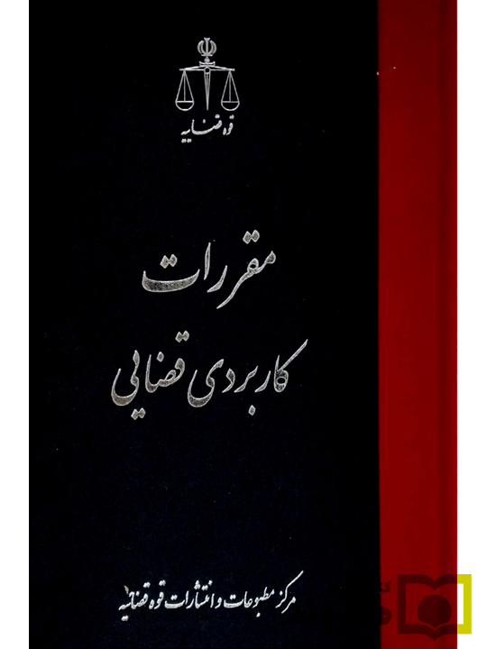 مقررات کاربردی قضایی | مرکز مطبوعات و انتشارات قوه قضائیه