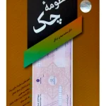 منظومه چک | دکتر محمدمهدی توکلی
