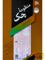 منظومه چک | دکتر محمدمهدی توکلی