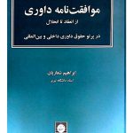 موافقت‌نامه داوری (از انعقاد تا انحلال - در پرتو حقوق داوری داخلی و بین‌المللی) دکتر ابراهیم شعاریان