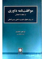موافقت‌نامه داوری (از انعقاد تا انحلال - در پرتو حقوق داوری داخلی و بین‌المللی) دکتر ابراهیم شعاریان