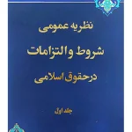 نظریه عمومی شروط و التزامات در حقوق اسلامی (جلد اول) دکتر سیدمصطفی محقق داماد
