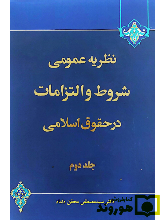 نظریه عمومی شروط و التزامات در حقوق اسلامی (جلد دوم) دکتر سیدمصطفی محقق داماد