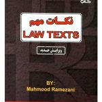 نکات مهم Law Texts محمود رمضانی