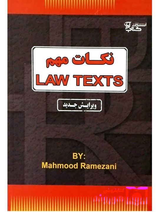 نکات مهم Law Texts محمود رمضانی نکات مهم Law Texts محمود رمضانی