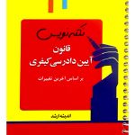 نکته نویس قانون آیین دادرسی کیفری (جیبی) احمد غفوری